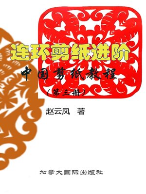 cover image of 中国剪纸教程（第三册）连环剪纸进阶